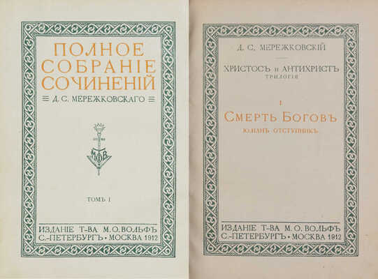 Мережковский Д.С. Полное собрание сочинений Д.С. Мережковского. [В 17 т.] Т. 1-15. СПб.; М., 1911-1913.